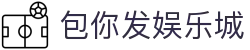 包你发娱乐城|在线娱乐，其乐无穷